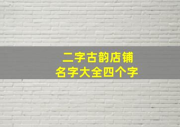 二字古韵店铺名字大全四个字