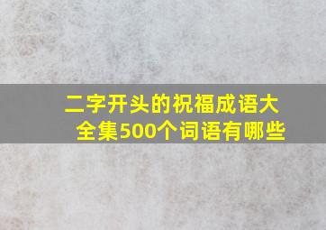 二字开头的祝福成语大全集500个词语有哪些