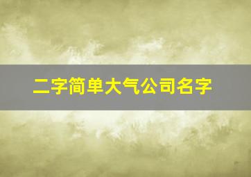 二字简单大气公司名字