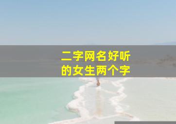 二字网名好听的女生两个字