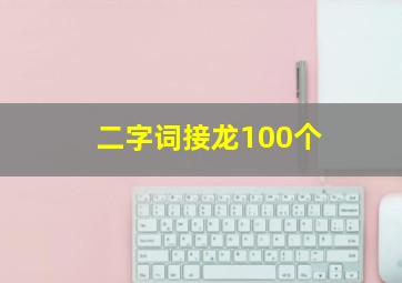 二字词接龙100个