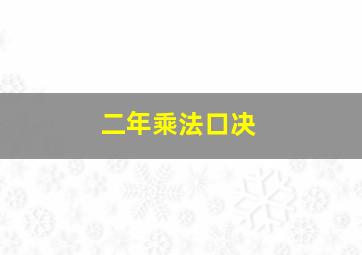 二年乘法口决