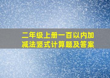 二年级上册一百以内加减法竖式计算题及答案