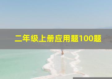 二年级上册应用题100题