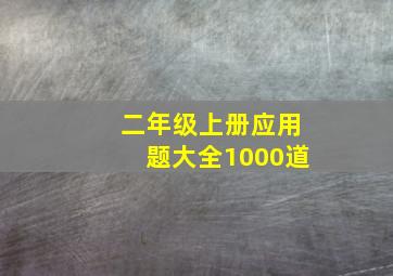 二年级上册应用题大全1000道