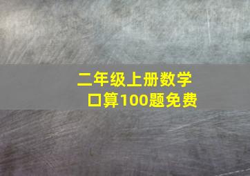 二年级上册数学口算100题免费