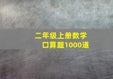 二年级上册数学口算题1000道