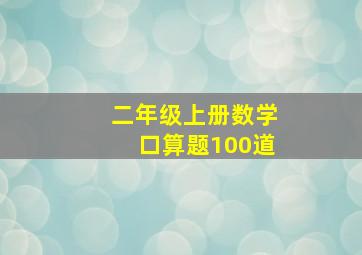 二年级上册数学口算题100道