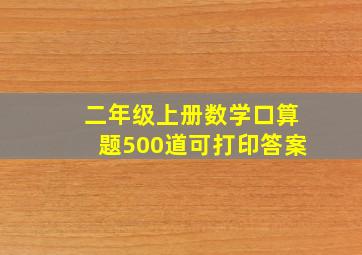 二年级上册数学口算题500道可打印答案