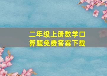 二年级上册数学口算题免费答案下载