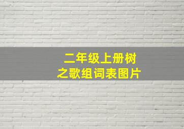 二年级上册树之歌组词表图片