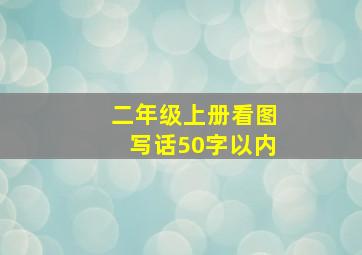 二年级上册看图写话50字以内