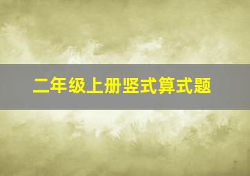 二年级上册竖式算式题