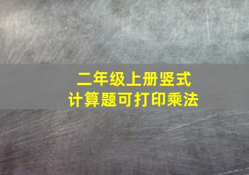 二年级上册竖式计算题可打印乘法