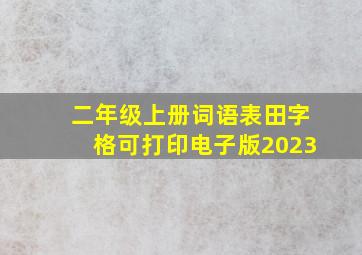 二年级上册词语表田字格可打印电子版2023