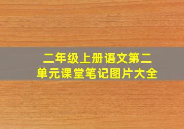 二年级上册语文第二单元课堂笔记图片大全