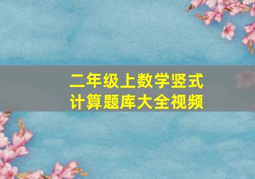 二年级上数学竖式计算题库大全视频