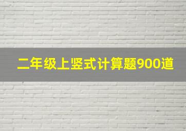 二年级上竖式计算题900道