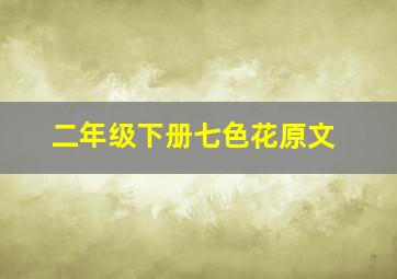 二年级下册七色花原文