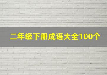 二年级下册成语大全100个