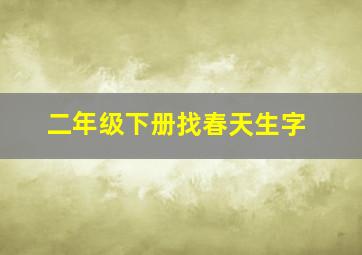 二年级下册找春天生字