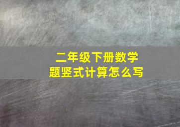 二年级下册数学题竖式计算怎么写