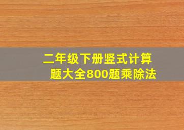 二年级下册竖式计算题大全800题乘除法