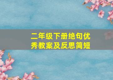 二年级下册绝句优秀教案及反思简短