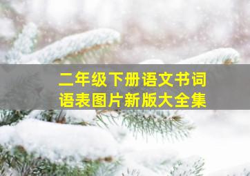 二年级下册语文书词语表图片新版大全集