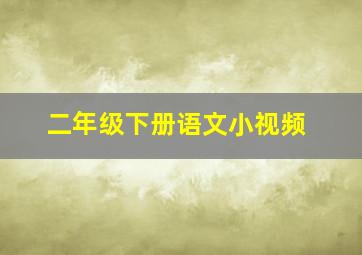 二年级下册语文小视频