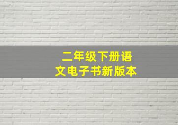 二年级下册语文电子书新版本