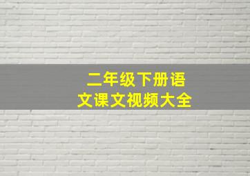 二年级下册语文课文视频大全