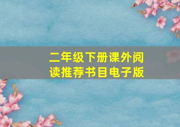 二年级下册课外阅读推荐书目电子版