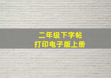 二年级下字帖打印电子版上册