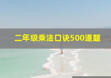 二年级乘法口诀500道题