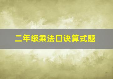 二年级乘法口诀算式题