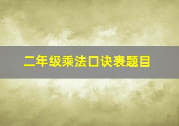 二年级乘法口诀表题目