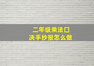 二年级乘法囗决手抄报怎么做