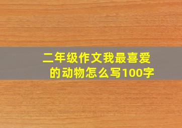 二年级作文我最喜爱的动物怎么写100字