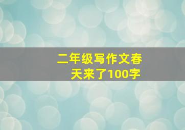 二年级写作文春天来了100字