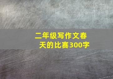 二年级写作文春天的比赛300字