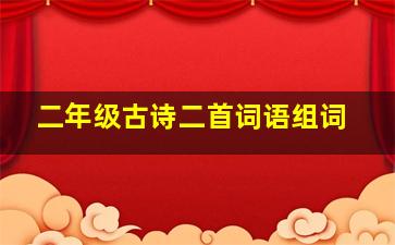 二年级古诗二首词语组词