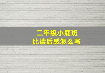 二年级小鹿斑比读后感怎么写