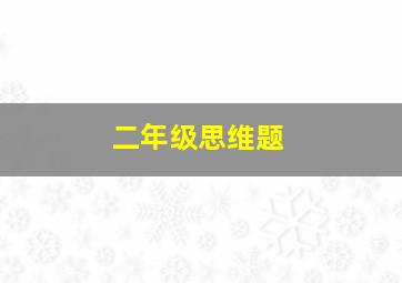 二年级思维题