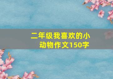 二年级我喜欢的小动物作文150字