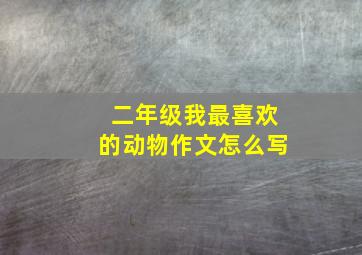 二年级我最喜欢的动物作文怎么写