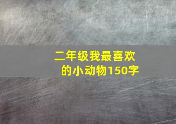 二年级我最喜欢的小动物150字