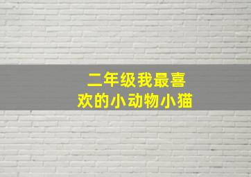 二年级我最喜欢的小动物小猫