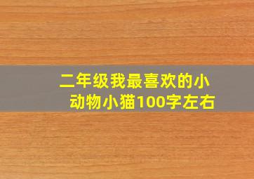 二年级我最喜欢的小动物小猫100字左右