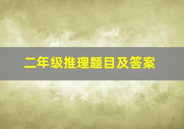 二年级推理题目及答案